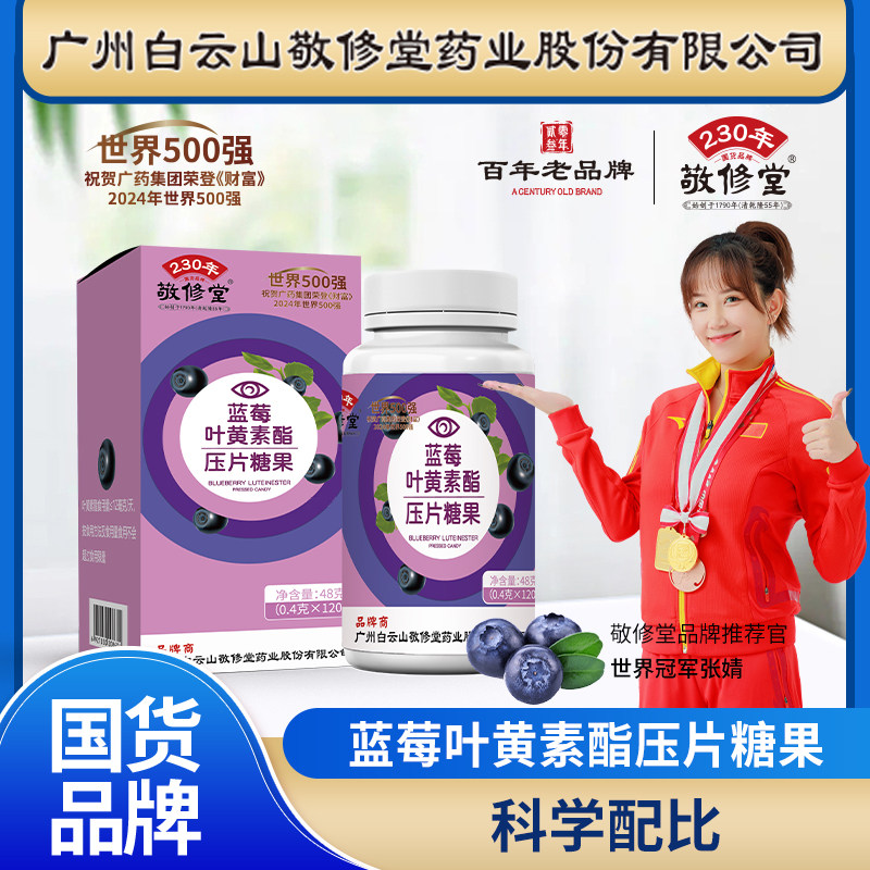 白云山敬修堂蓝莓叶黄素酯儿童青少年中老年人营养正品防伪120片