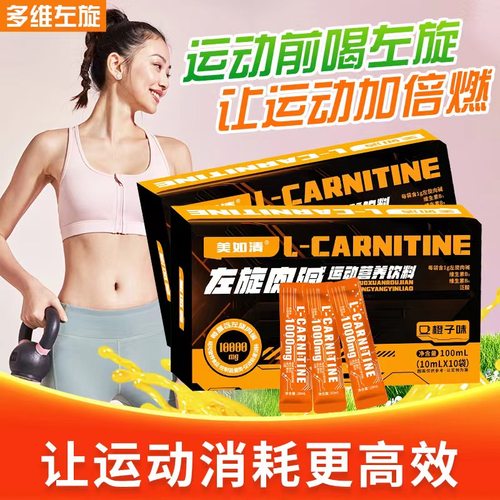 多维左旋肉碱100000官方正品十万左旋饮料液体运动消耗加速健身