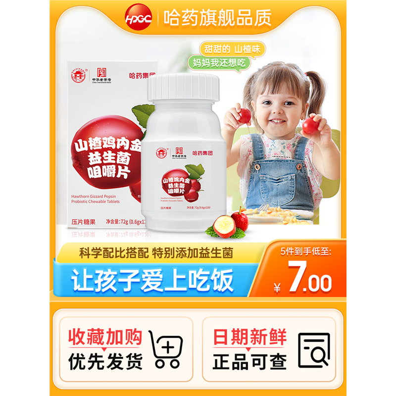 哈药山楂鸡内金咀嚼片儿童益生菌非软糖调理小孩零食脾胃压片糖果