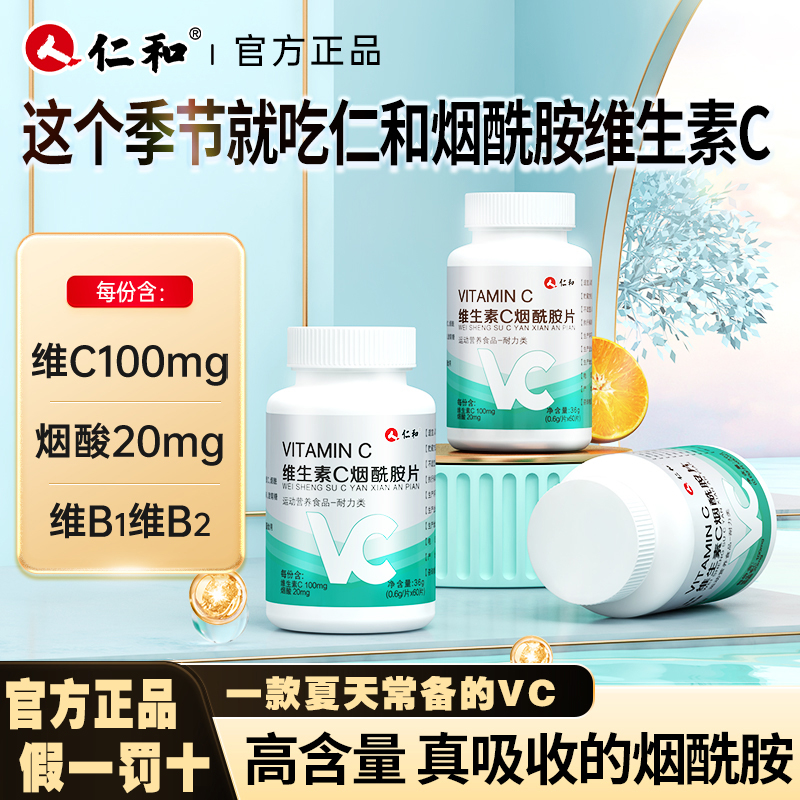 仁和维生素c烟酰胺片男女vc维生素咀嚼片官方正品旗C舰店正品成人