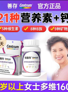 银善存中老年女士女性复合维生素五十岁以上银片VC官方同款
