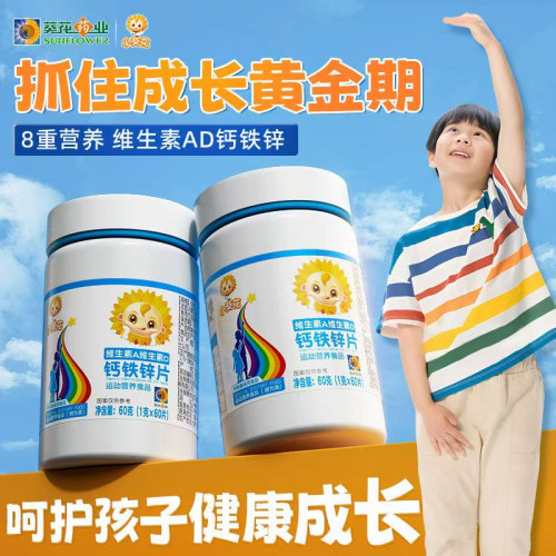 小葵花维生素AD钙铁锌咀嚼片