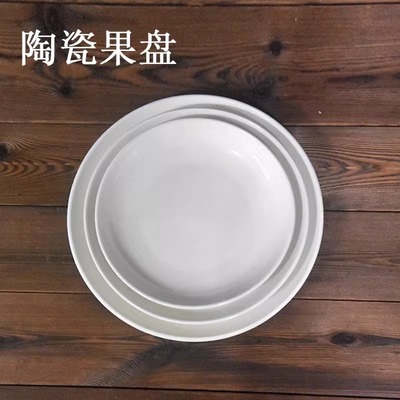 纯白色果盘饭盘家用菜盘深汤盘碟蒸凉皮锣锣陶瓷糕盘肠粉盘平底盘