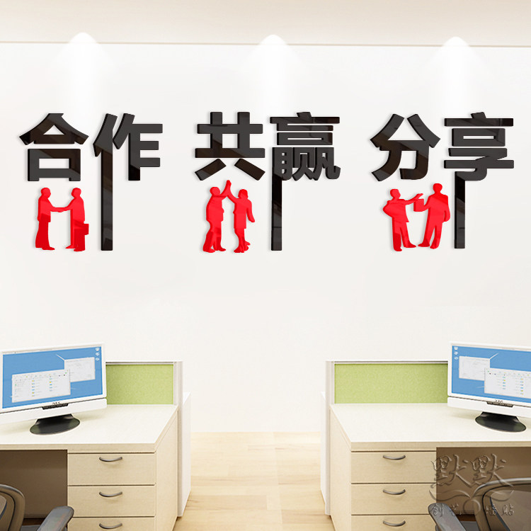 公司企业亚克力立体墙贴办公会议室贴饰分享合作共赢励志标语文字