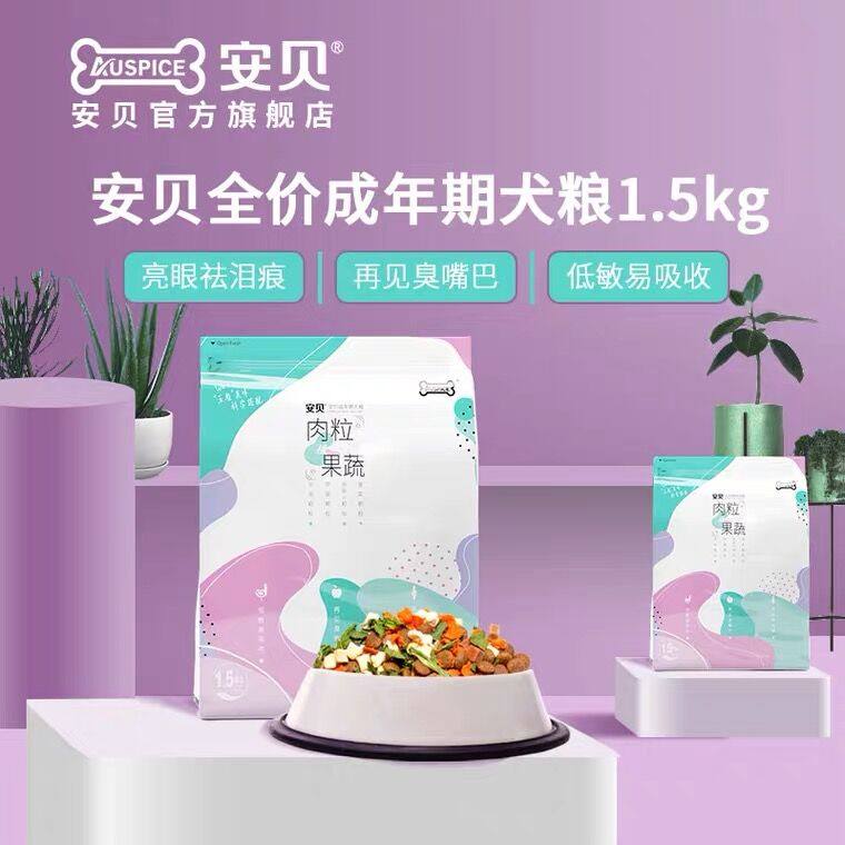 安贝全价成年期犬粮蔬菜肉粒营养粮亮眼去泪痕低敏易吸收1.5kg