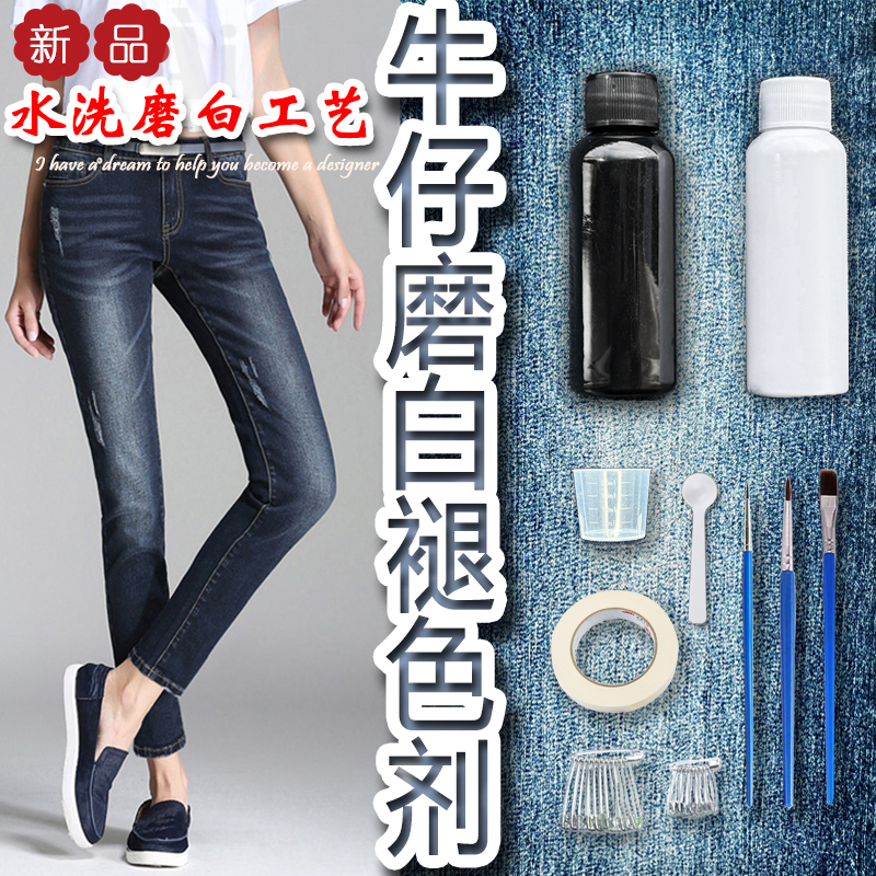 蓝牛仔水洗边磨白褪色剂手工diy工具材料水洗做旧磨边变浅猫须