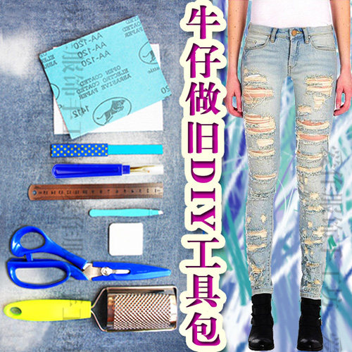 牛仔裤打磨破洞diy饰品配件工具材料包毛边做旧手工制作套装热卖