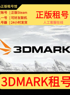Steam 正版 3DMark显卡测试软件 3Dmark账号出租 3Dmark租号