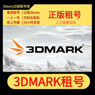 Steam 正版 3DMark显卡测试软件 3Dmark账号出租 3Dmark租号