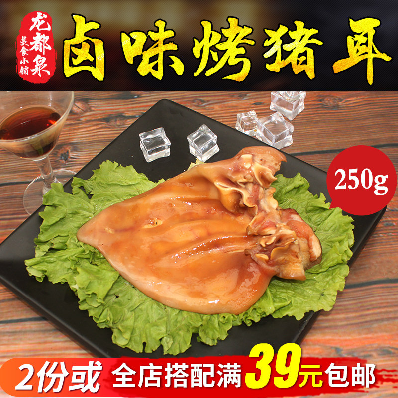 诸城烧烤特产 烤猪耳朵 真空 卤熏猪耳朵即食熟食 250g拍两份包邮