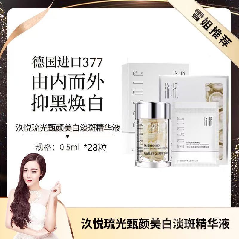 汣悦琉光甄颜美白淡斑精华液