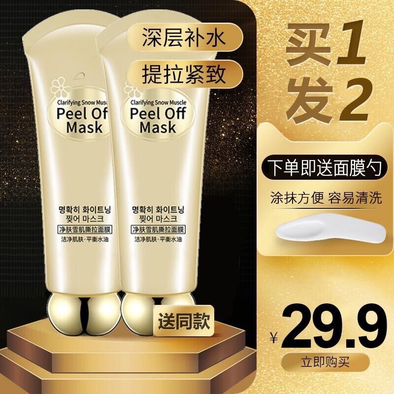 撕拉面膜美白淡斑收毛孔