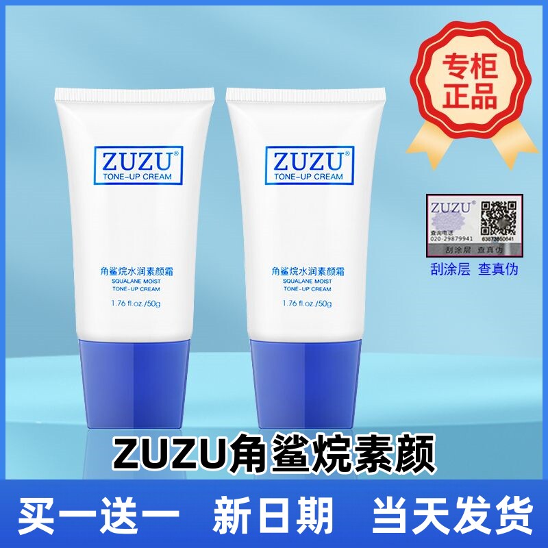 (买1送1)初瑞雪ZUZU角鲨烷水润素颜霜遮瑕隔离打底懒人面霜正品