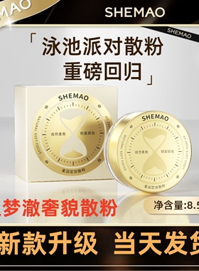 赵梦澈SHEMAO奢貌柔润定妆散粉