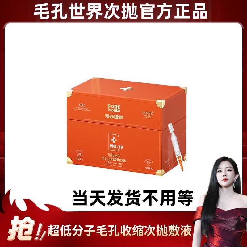 赵梦澈毛孔世界超低分子毛孔收缩次抛敷液次莎莎初瑞雪直播间正品