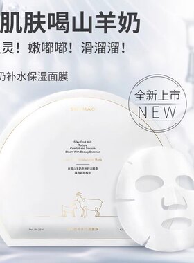 赵梦澈奢貌山羊奶面膜直播间正品