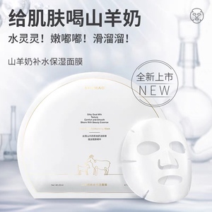赵梦澈奢貌山羊奶面膜直播间正品