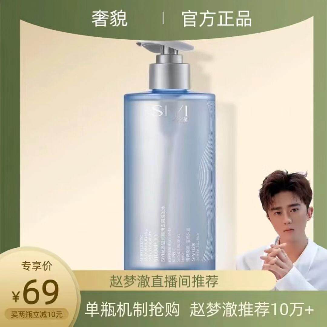 赵梦澈推荐siyi丝逸滋润顺滑去屑洗发水控油无硅油去屑止痒洗发露