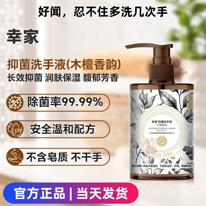 【当天发货】赵梦澈幸家抑菌洗手液木檀香韵香氛级留香官方正品