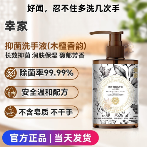 【当天发货】赵梦澈幸家抑菌洗手液木檀香韵香氛级留香官方正品