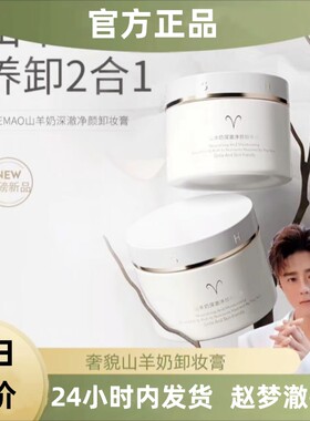 赵梦澈奢貌山羊奶深澈净颜卸妆膏