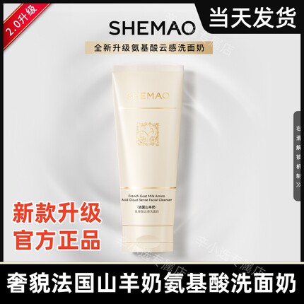 SHEMAO赵梦澈奢貌山羊奶净润洁面奶蜜2.0洗面奶温和清洁官方正品