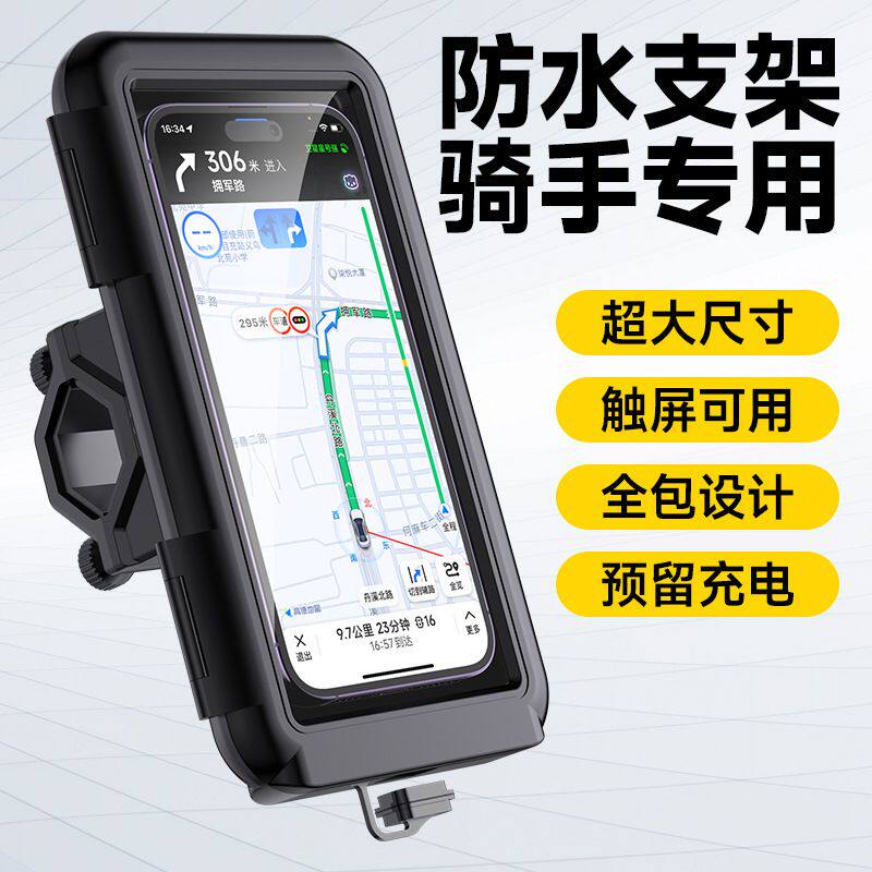 自行车电动车摩托车支架防雨防水手机支架可触屏外卖骑手雨天专用