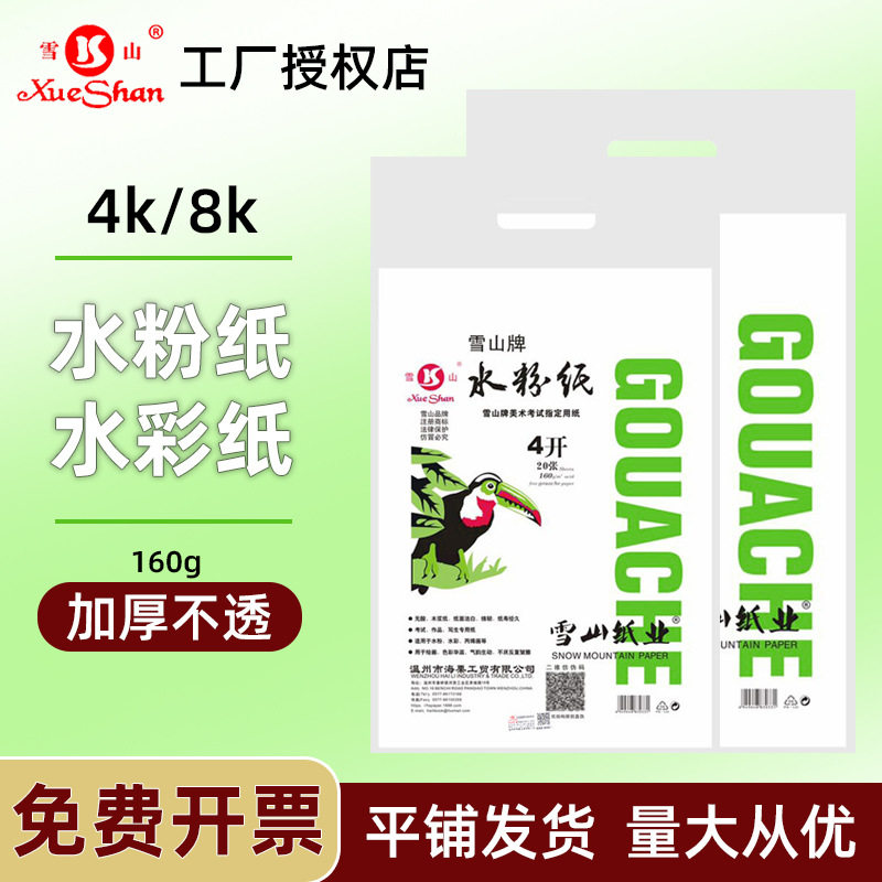 雪山水粉纸8K160g4开水彩纸白色加厚颜料画纸美术生专用水彩画纸