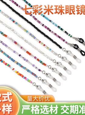 厂家现货流行七彩米珠眼镜链口罩链防滑挂绳眼镜链挂链挂绳两用