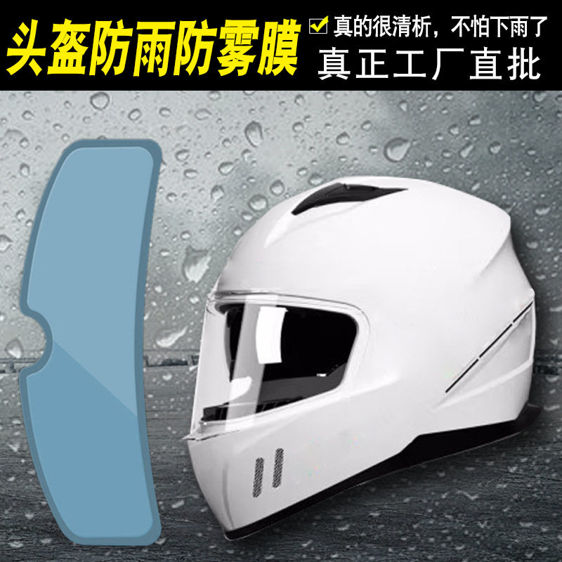 适用摩托车头盔防雨膜 头盔防雾膜 骑车出行用头盔防晒防眩防雾膜