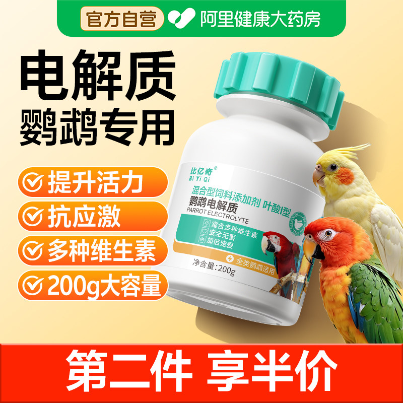 比亿奇鹦鹉电解质营养补充专用能量维生素葡萄糖鸟类通用多维玄凤