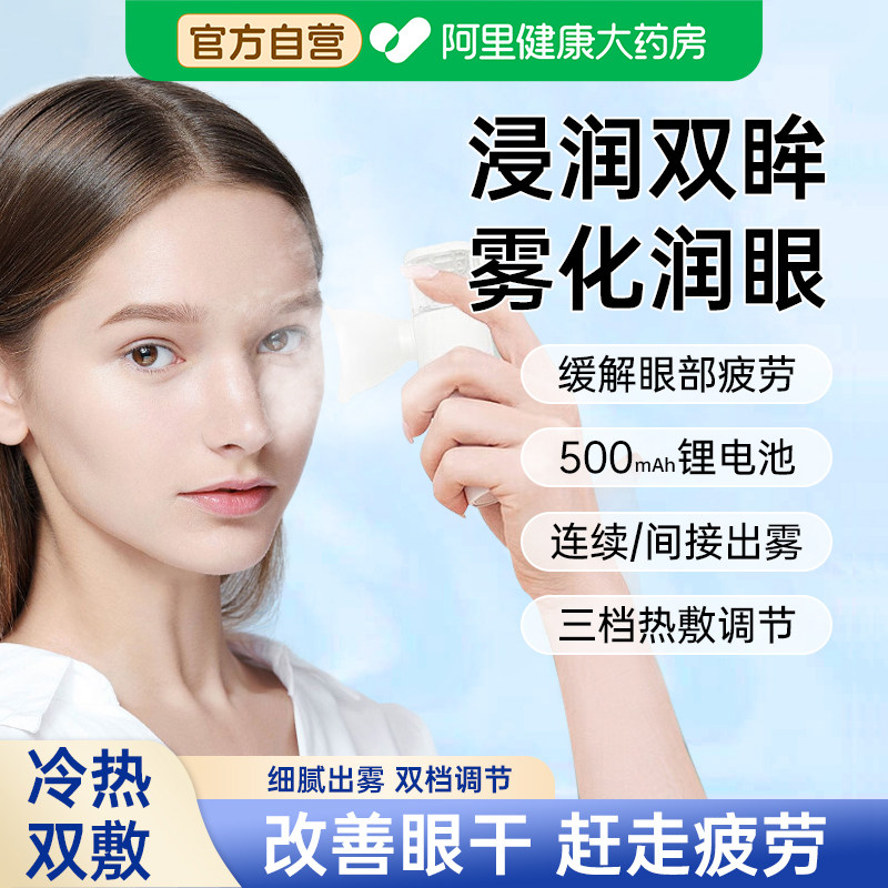 【眼科推荐】葵花热敷雾化润眼仪图片