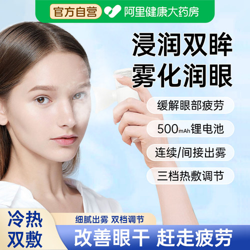 【眼科推荐】葵花热敷雾化润眼仪