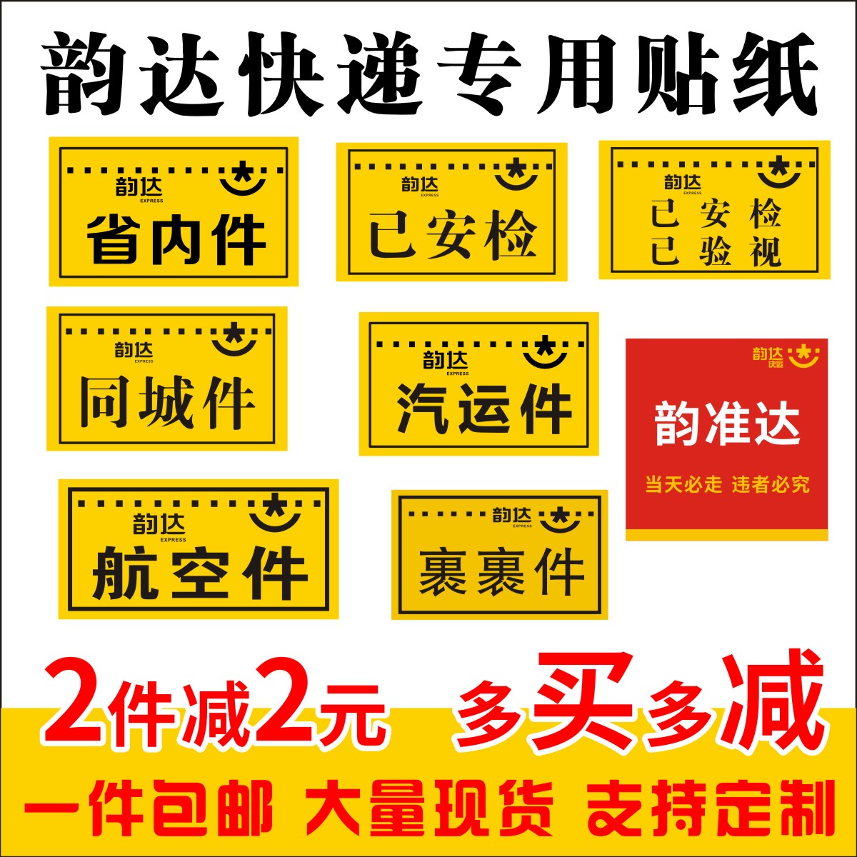 韵达快递省内安检韵准达不干胶贴
