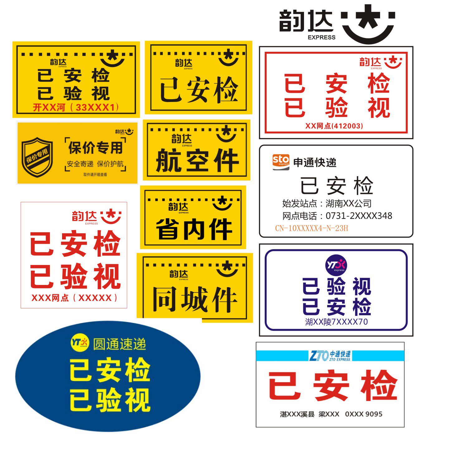 韵达快递已安检省内件标签贴纸改地址同城退回件韵航空不干胶标贴