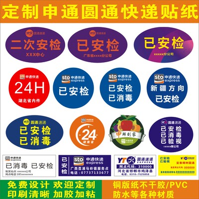 圆通申通安检验视省内标贴