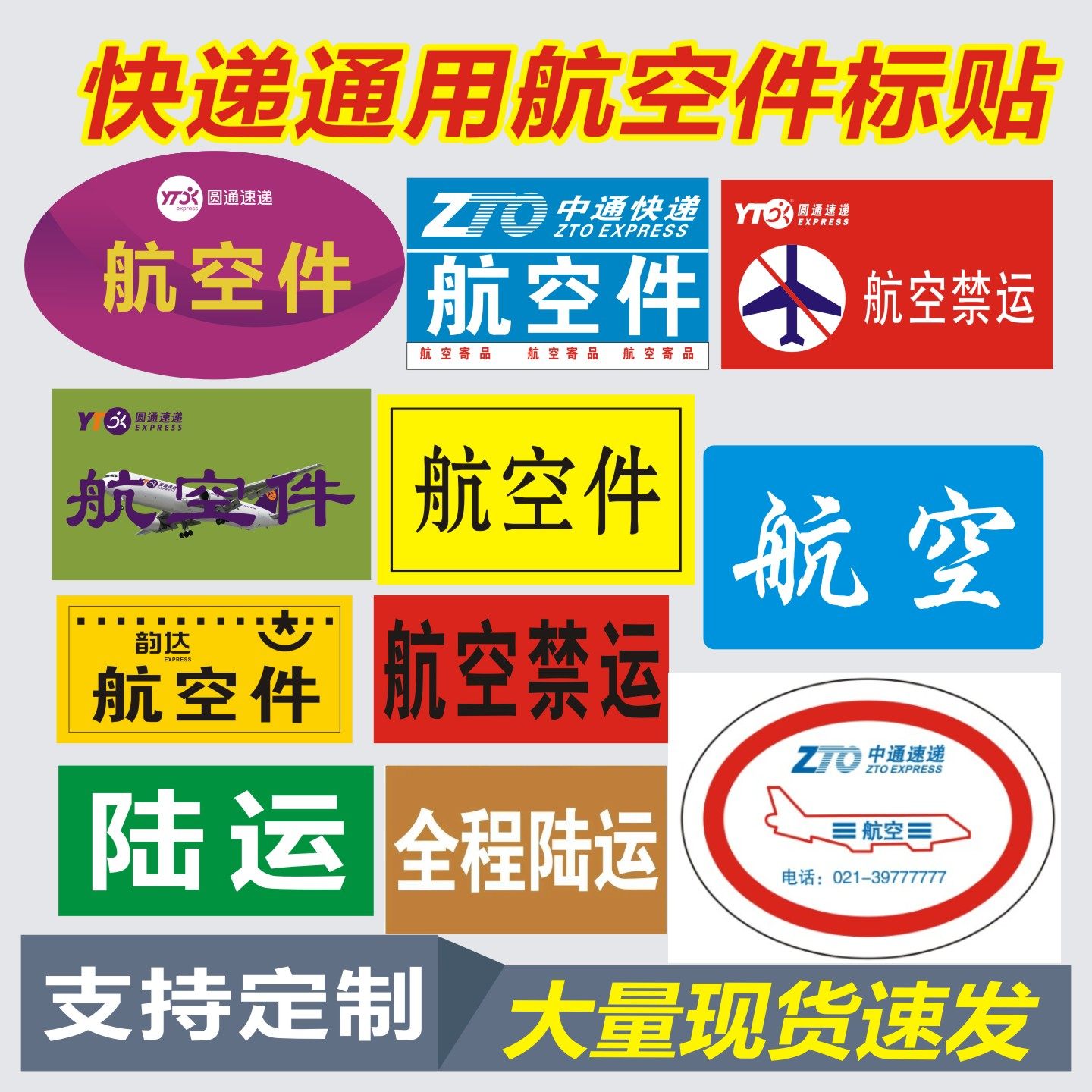 航空不干胶 航空标签贴纸 中通航空标签申通航空件圆通航空件禁运