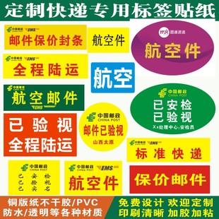 邮政EMS改退批条不干胶全程陆运 航空1407已安检验视贴实名标签纸
