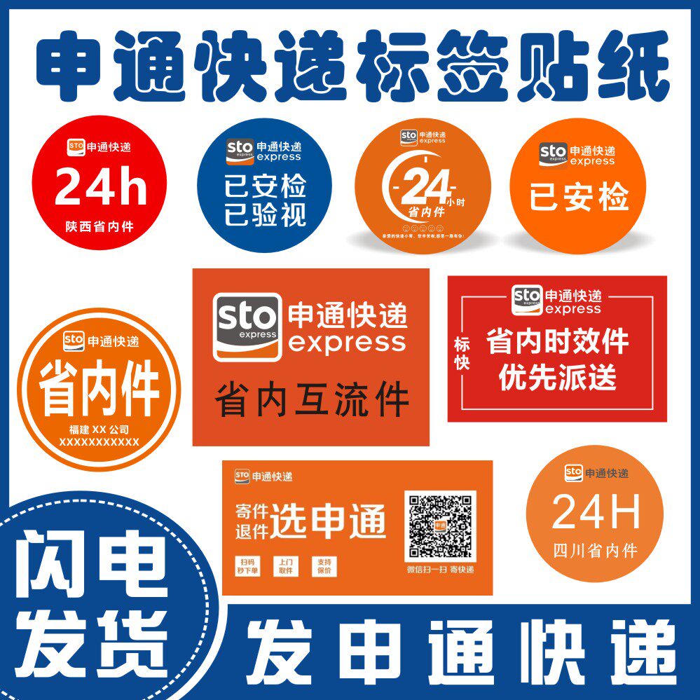申通圆通省内互流件24小时件陕西航空已安检标签新疆方向验视贴纸