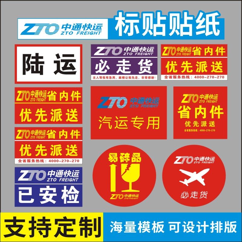 中通快运易碎品省内件陆运安检验视航空禁运标签贴纸不干胶