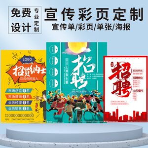 定制广告单宣传单张彩页开业易拉宝海报58同城招聘招生培训说明书