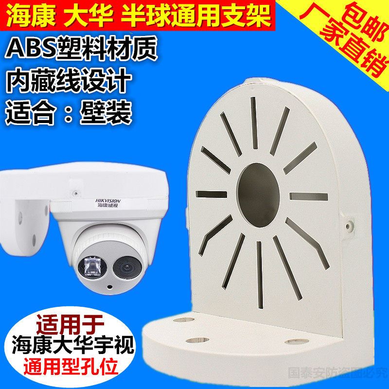 监控半球支架海康大华宇视二合一网络摄像头壁装ABS塑胶通用支架