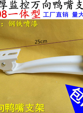监控鸭嘴支架白色鸭嘴支架 海康摄像头支架 508鸭嘴支架 25CM