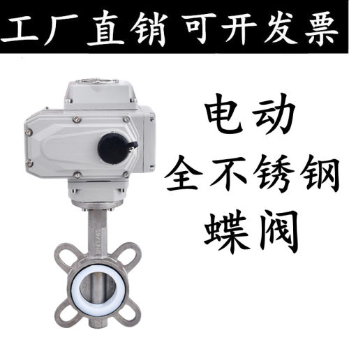 304全不锈钢电动四氟蝶阀