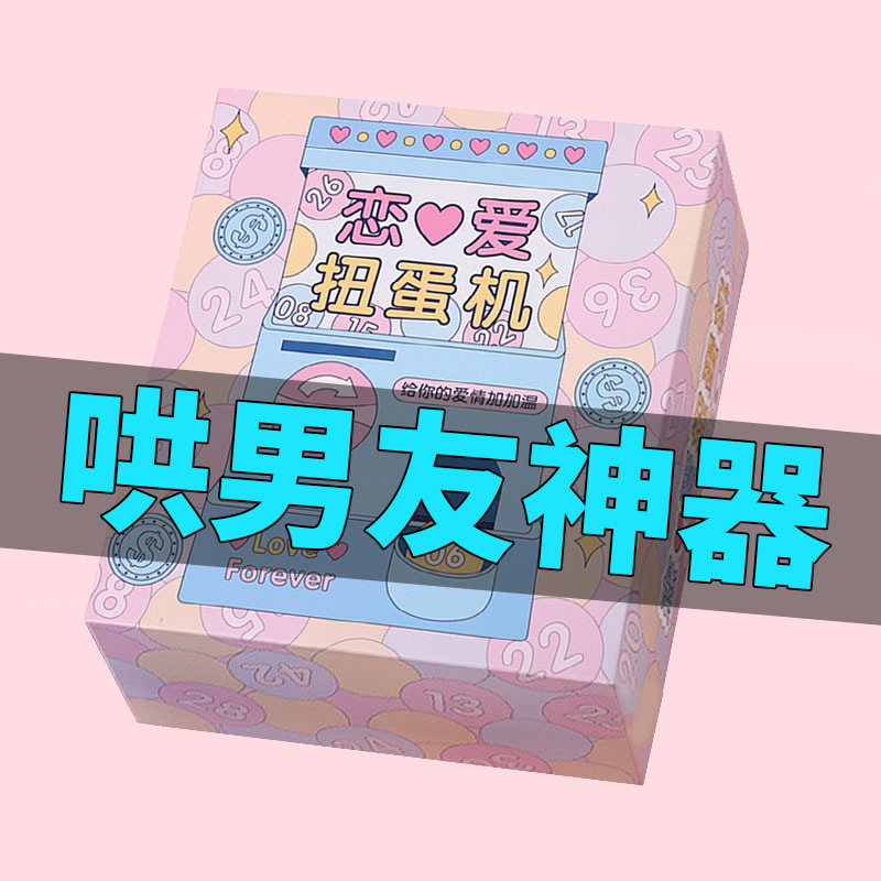 恋爱情侣扭蛋机 哄男朋友爱情兑文具套装/礼盒