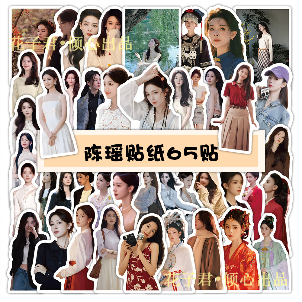 130张陈瑶贴纸人气爆款明星创意周边素材DIY装饰手账笔记本贴画