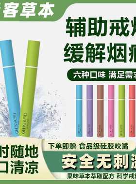 极客草本果味吸棒缓解烟瘾清凉戒吸棒清新口气香烟替代品戒烟神器
