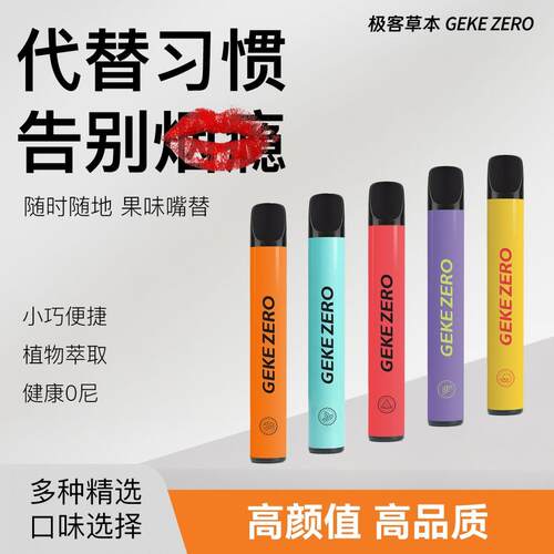 升级果味神器吸棒草本烟瘾GEKE缓解草本极客ZERO款