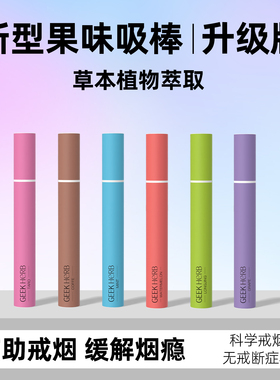 极客草本果味吸棒缓解烟瘾清凉戒吸棒清新口气香烟替代品戒烟神器