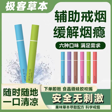极客草本果味替烟棒清新口气香烟假替代品烟清凉戒吸棒替烟神器
